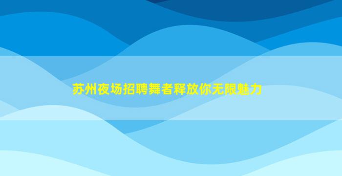 营口夜总会招聘